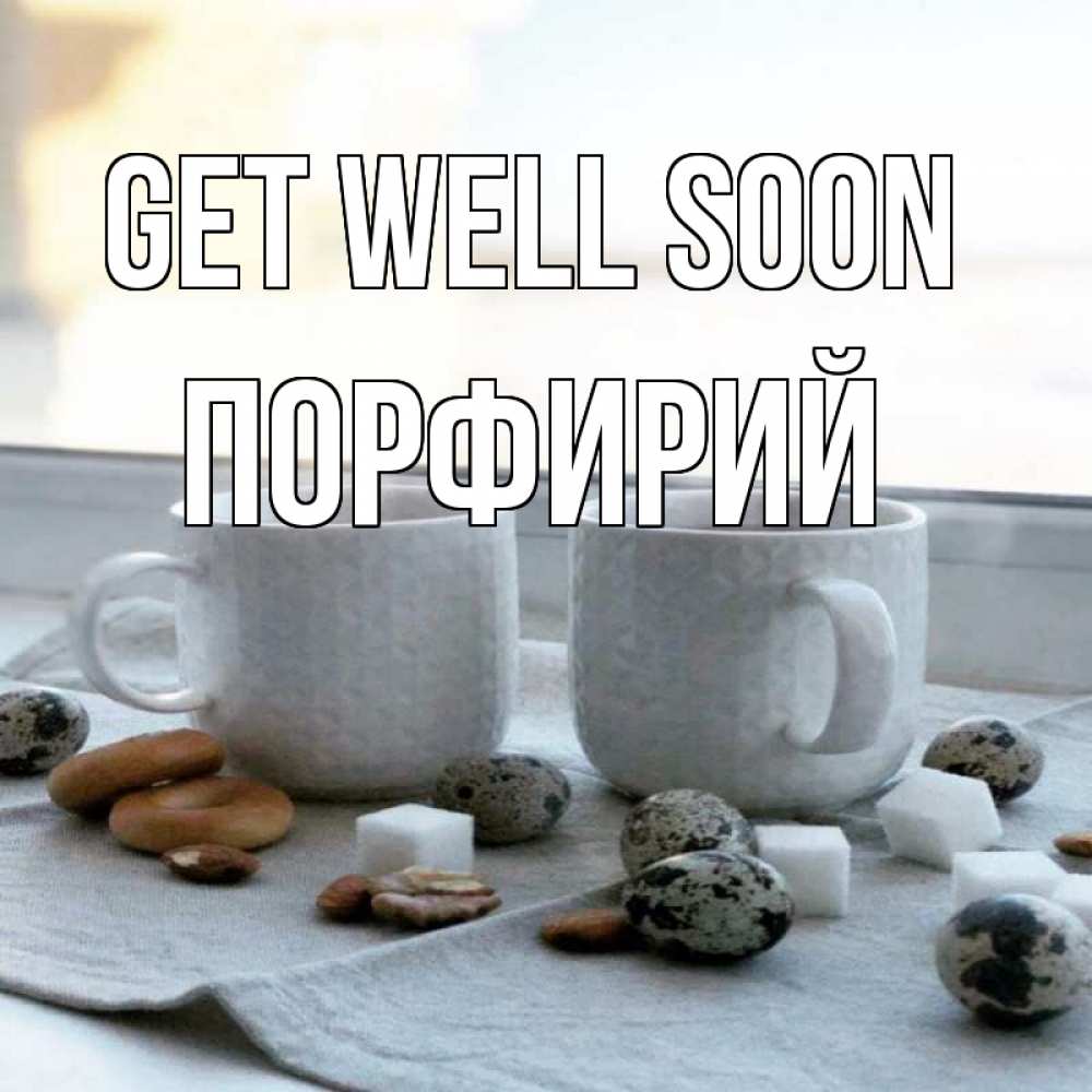 Greetings card с именем, Порфирий Get well soon две кружки Greetings with text for free download 
