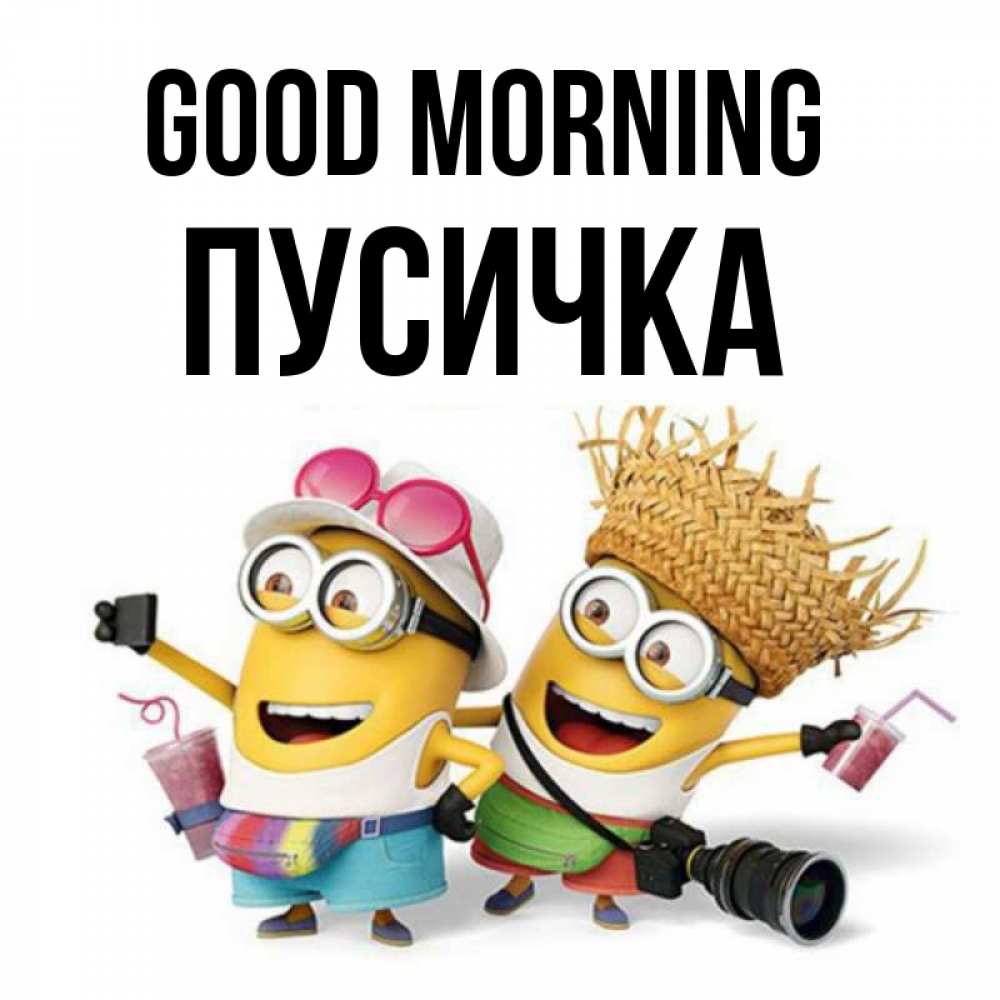 Greetings card с именем, Пусичка Good morning карнавал Greetings with text for free download 