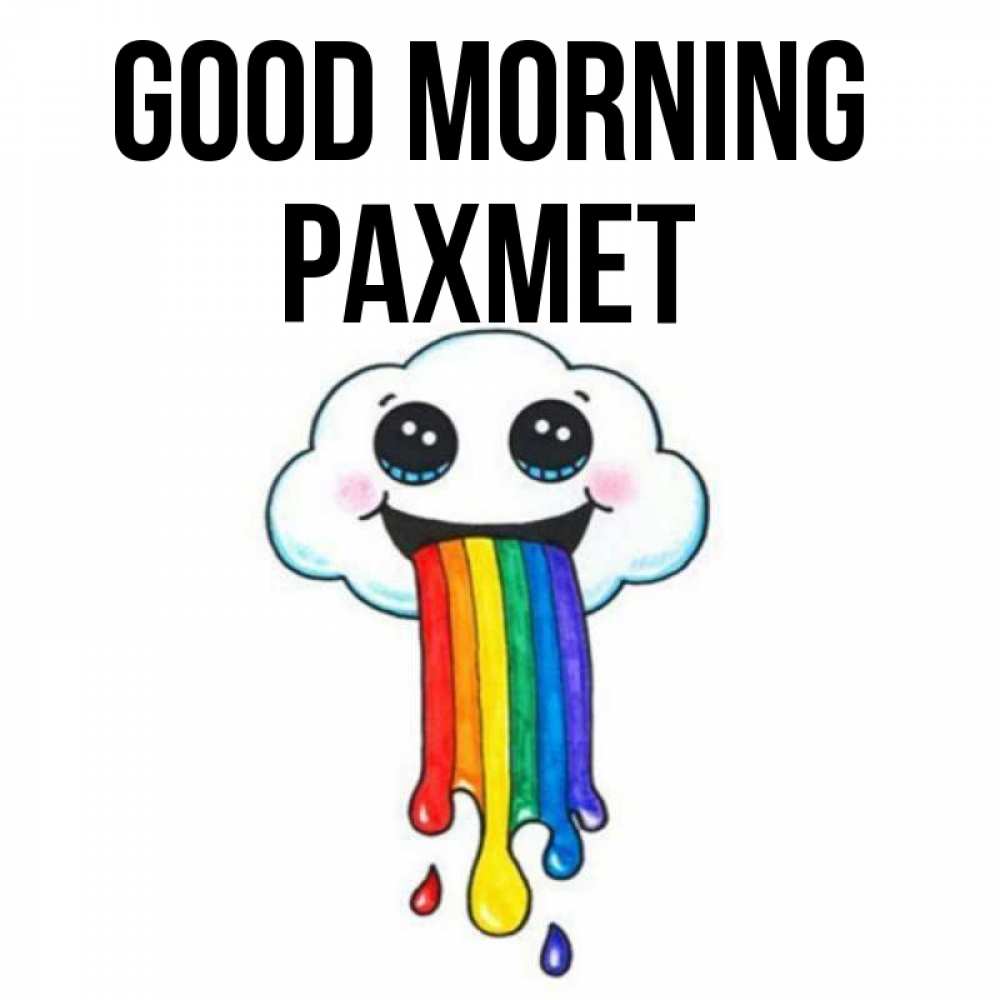 Greetings card с именем, РАХМЕТ Good morning утречко Greetings with text for free download 