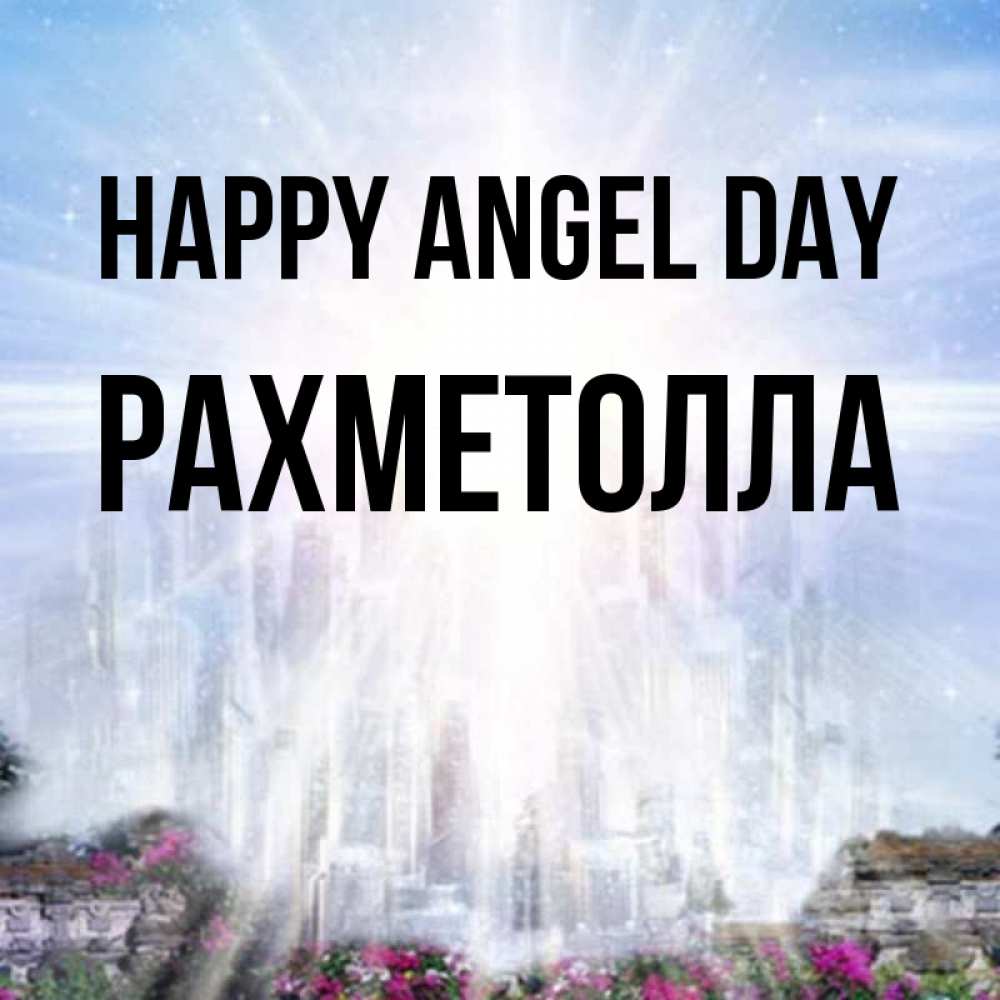 Greetings card с именем, РАХМЕТОЛЛА happy angel day небесный свет Greetings with text for free download 