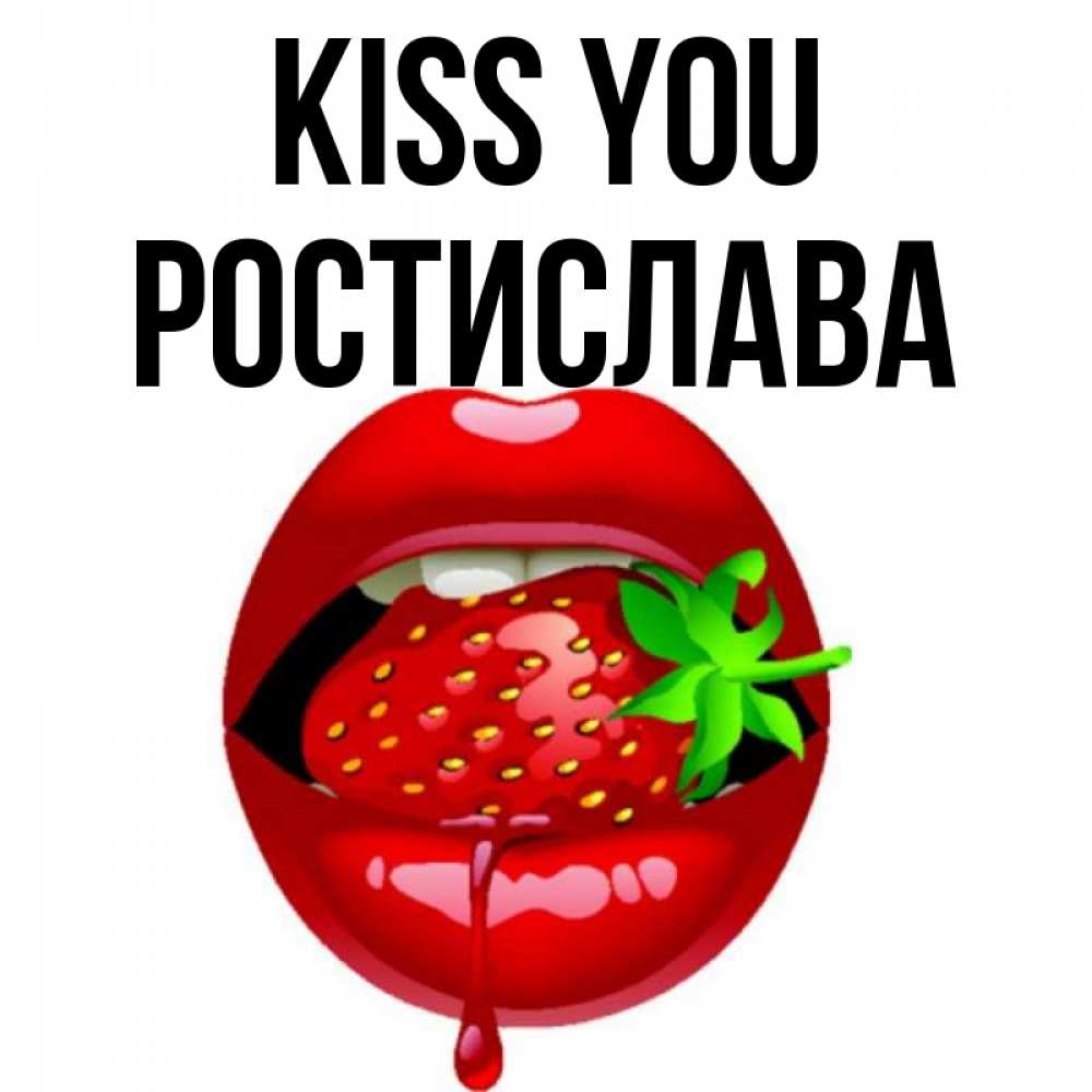Greetings card с именем, Ростислава Kiss you открытки с поцелуями Greetings with text for free download 