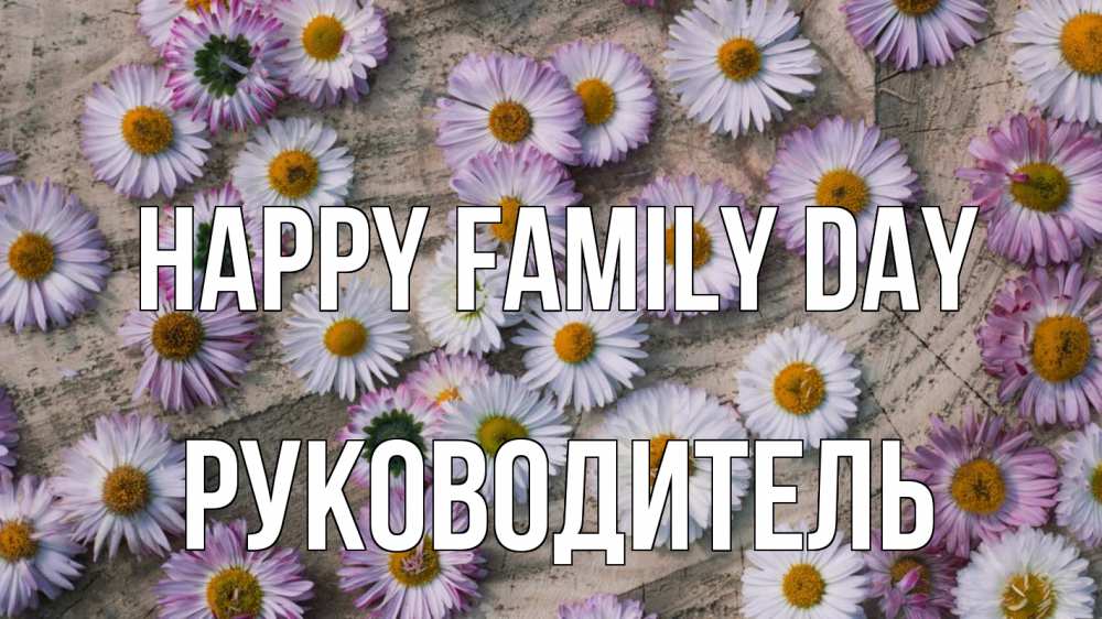 Greetings card с именем, Руководитель happy family day с днем семьи Greetings with text for free download 