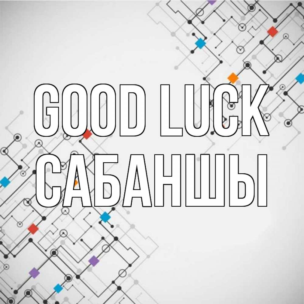 Greetings card с именем, САБАНШЫ Good luck на удач Greetings with text for free download 
