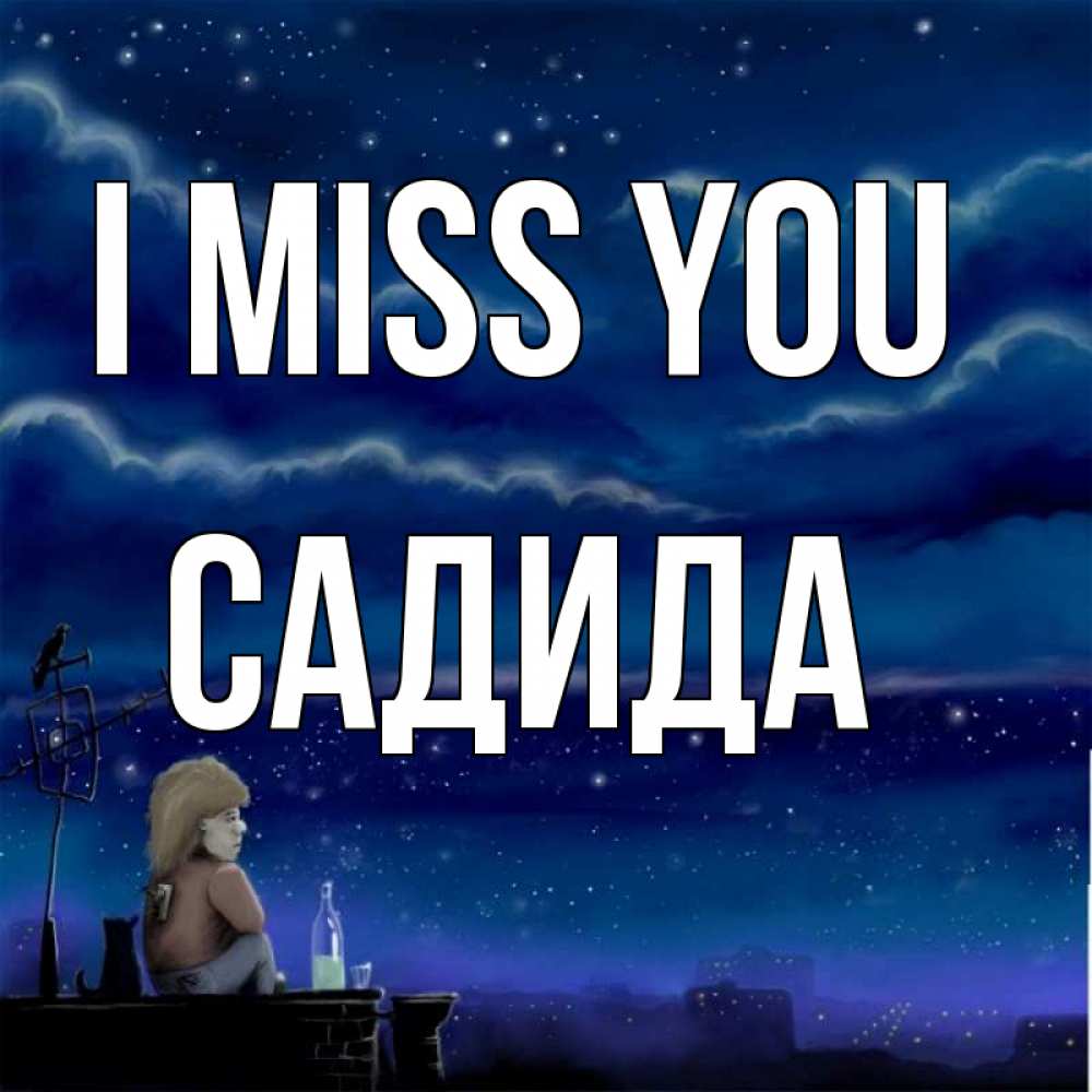 Greetings card с именем, САДИДА I miss you на крыше 1 Greetings with text for free download 