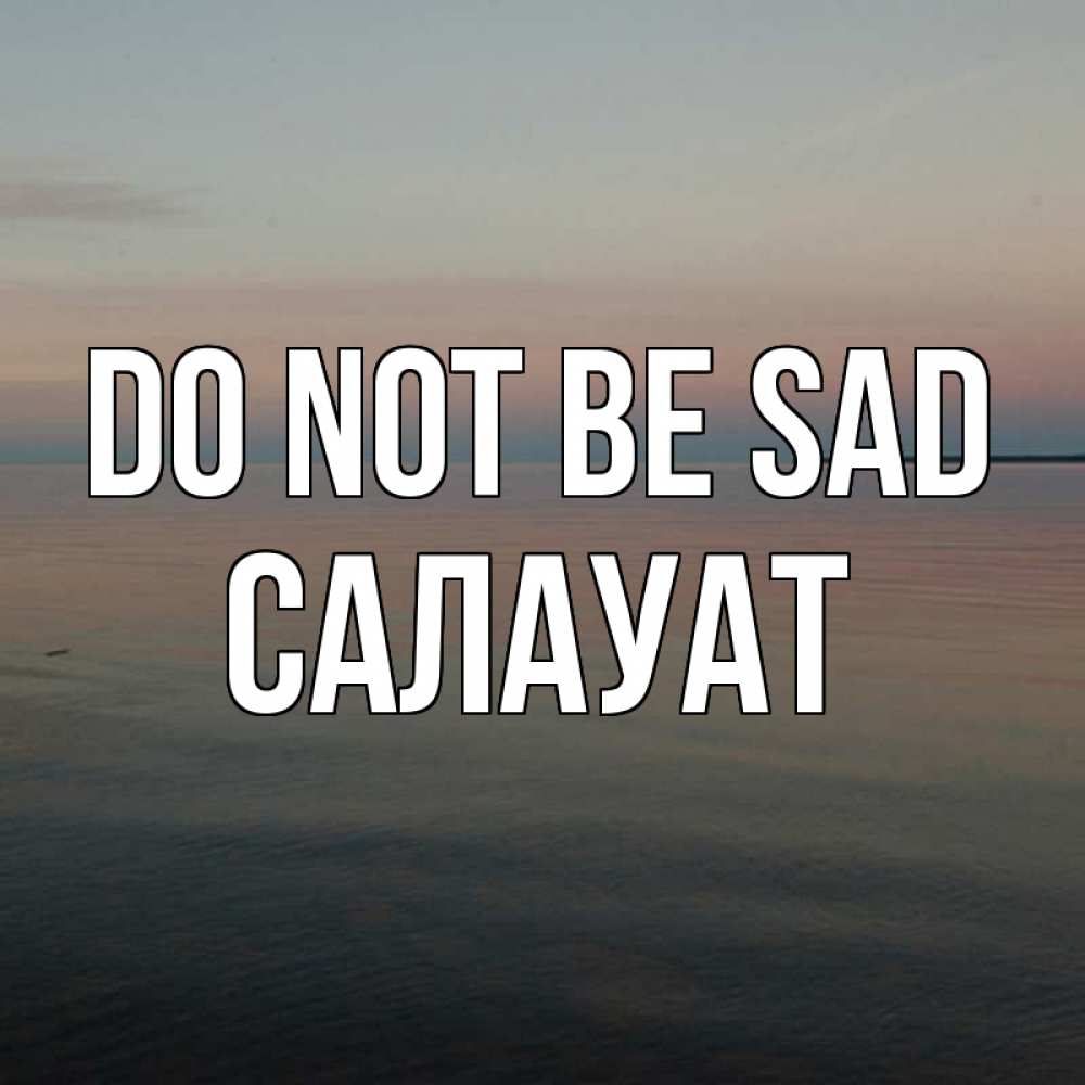 Greetings card с именем, САЛАУАТ Do not be sad водная гладь Greetings with text for free download 