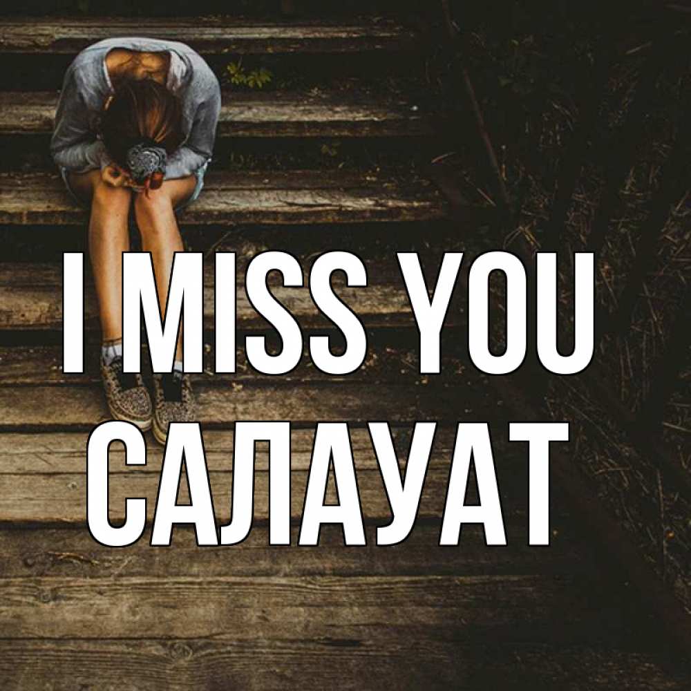 Greetings card с именем, САЛАУАТ I miss you грущу Greetings with text for free download 