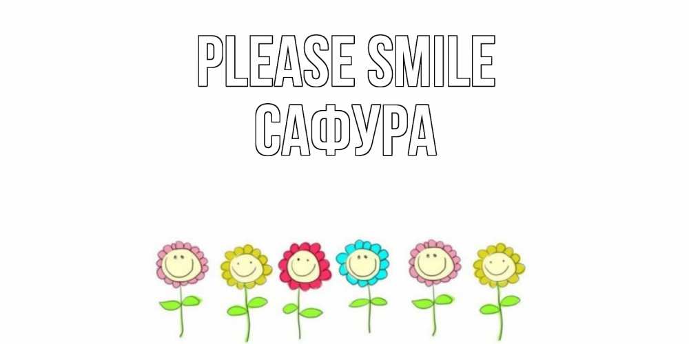 Greetings card с именем, САФУРА Please smile улыбка, цветы Greetings with text for free download 