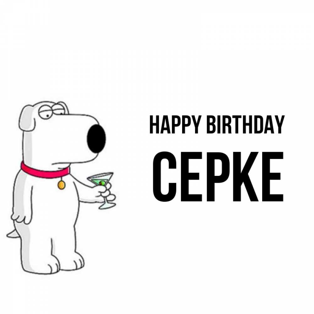 Greetings card с именем, СЕРКЕ Happy Birthday песик с оливками Greetings with text for free download 