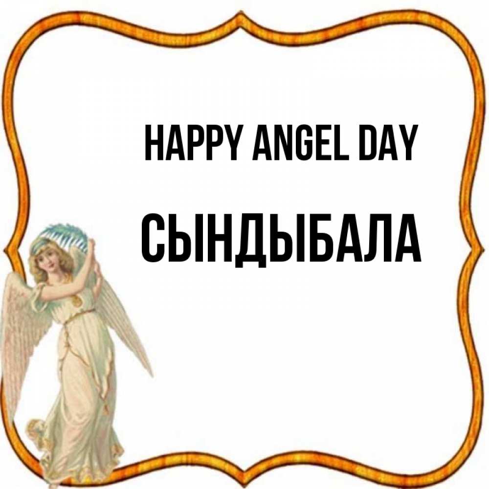 Greetings card с именем, СЫНДЫБАЛА happy angel day рамочка простая Greetings with text for free download 