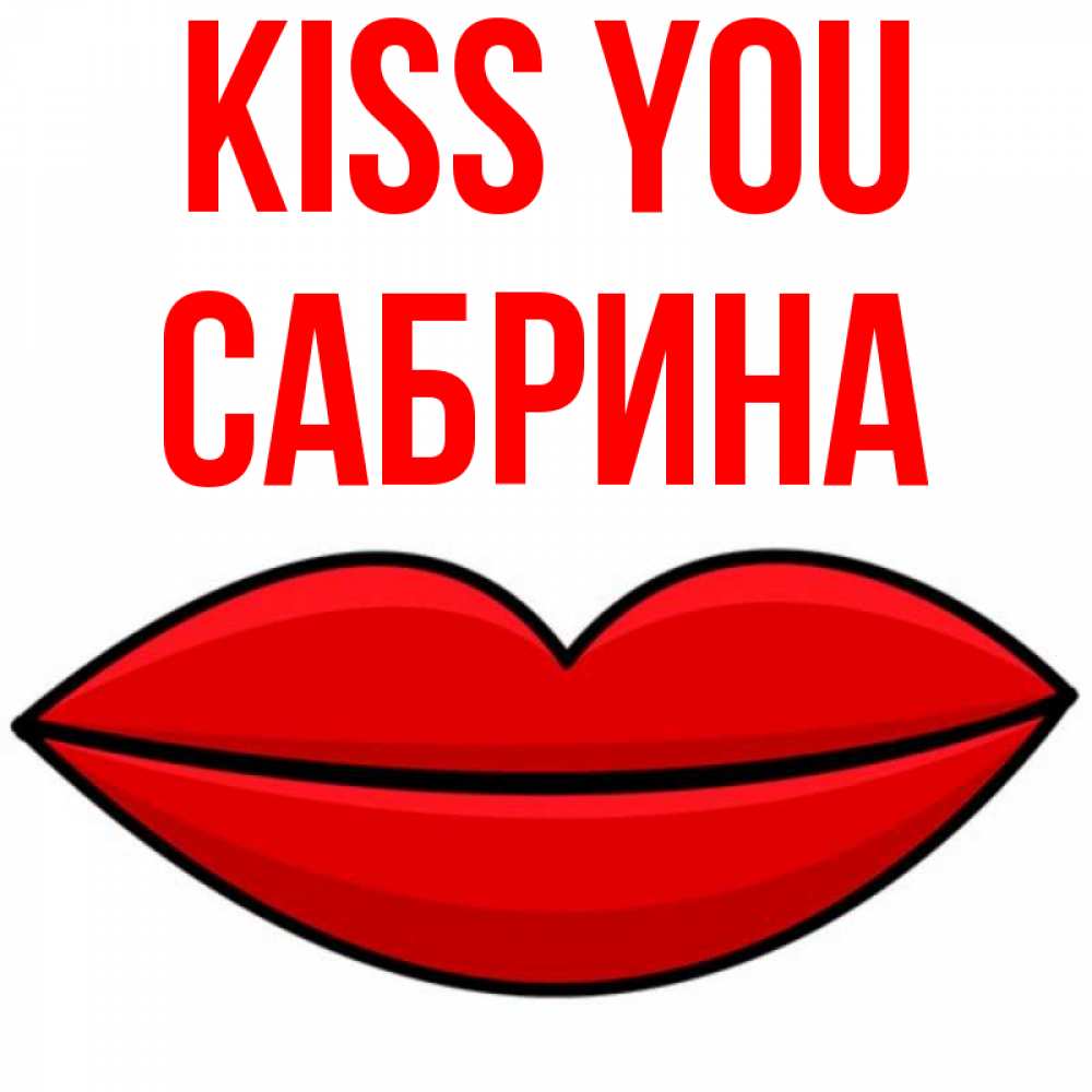 Greetings card с именем, Сабрина Kiss you губы векторные Greetings with text for free download 