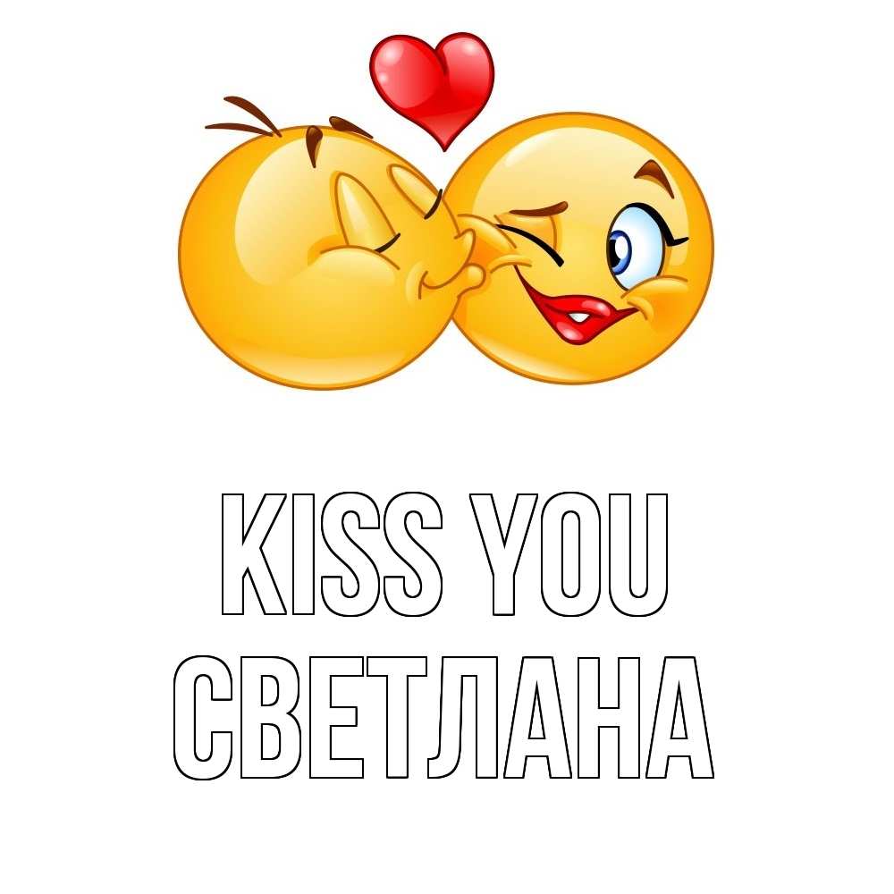 Greetings card с именем, Светлана Kiss you губы и белые зубы Greetings with text for free download 