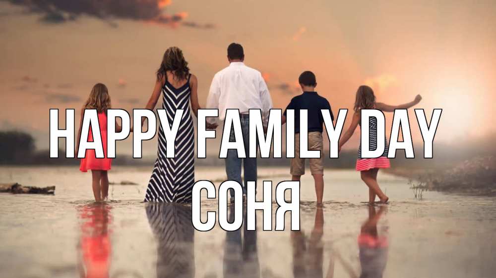 Greetings card с именем, Соня happy family day с днем семьи Greetings with text for free download 