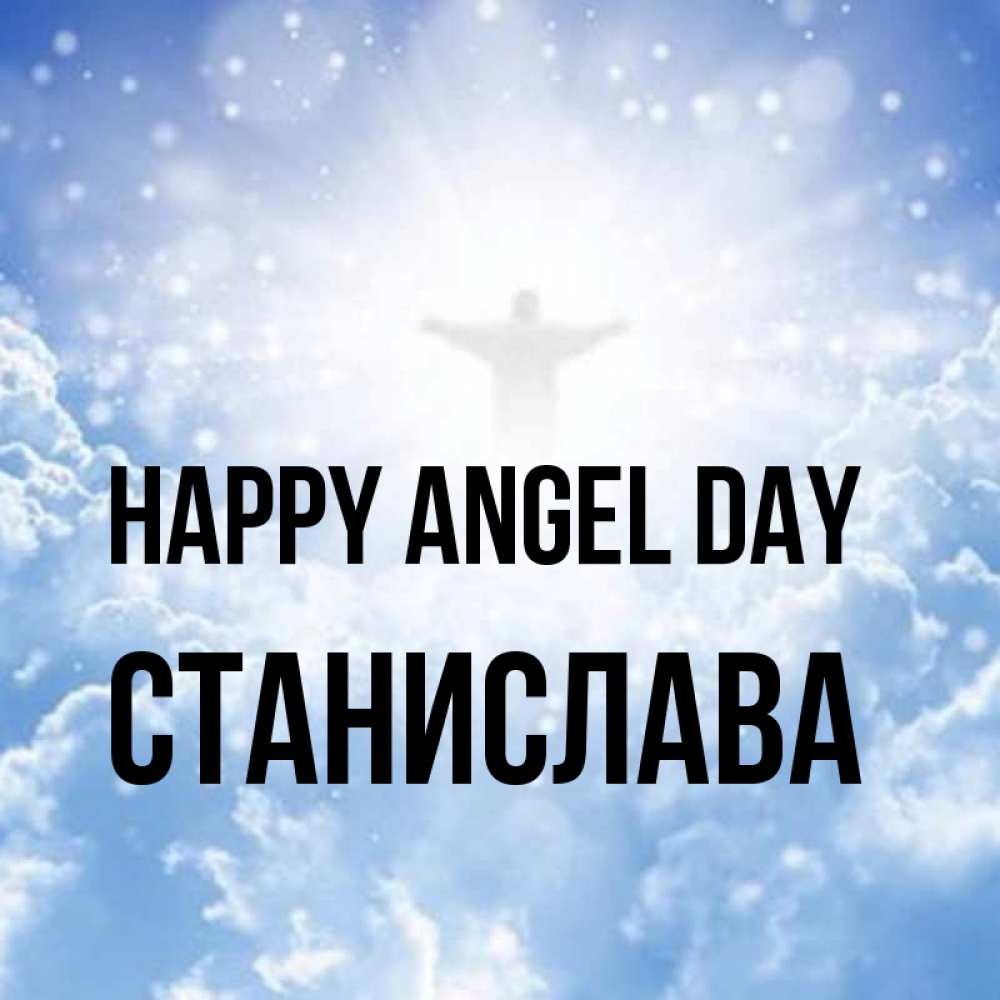 Greetings card с именем, Станислава happy angel day ангел на облаках в свете солнца Greetings with text for free download 