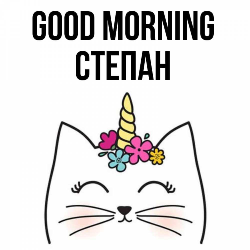 Greetings card с именем, Степан Good morning утречко Greetings with text for free download 