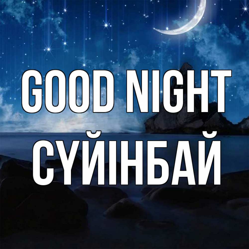 Greetings card с именем, СҮЙІНБАЙ Good night море Greetings with text for free download 