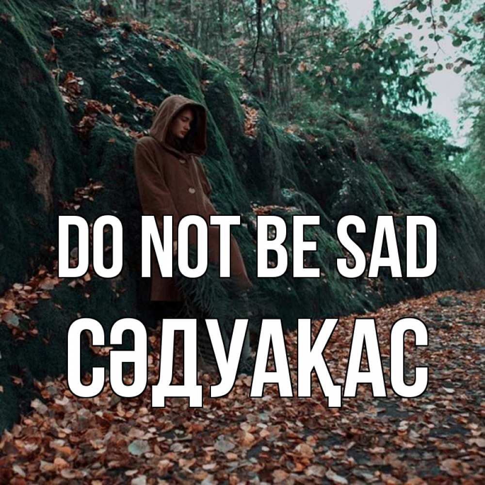 Greetings card с именем, СӘДУАҚАС Do not be sad осенний лес Greetings with text for free download 