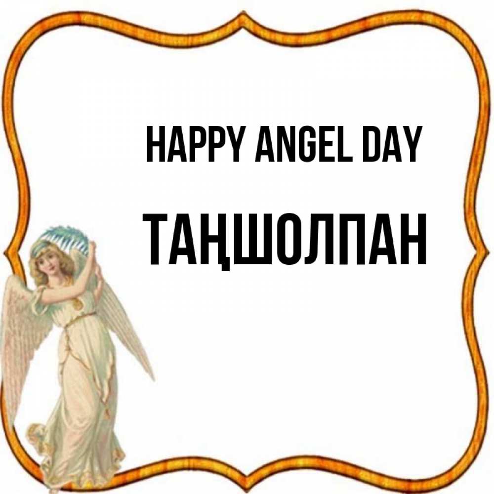 Greetings card с именем, ТАҢШОЛПАН happy angel day рамочка простая Greetings with text for free download 