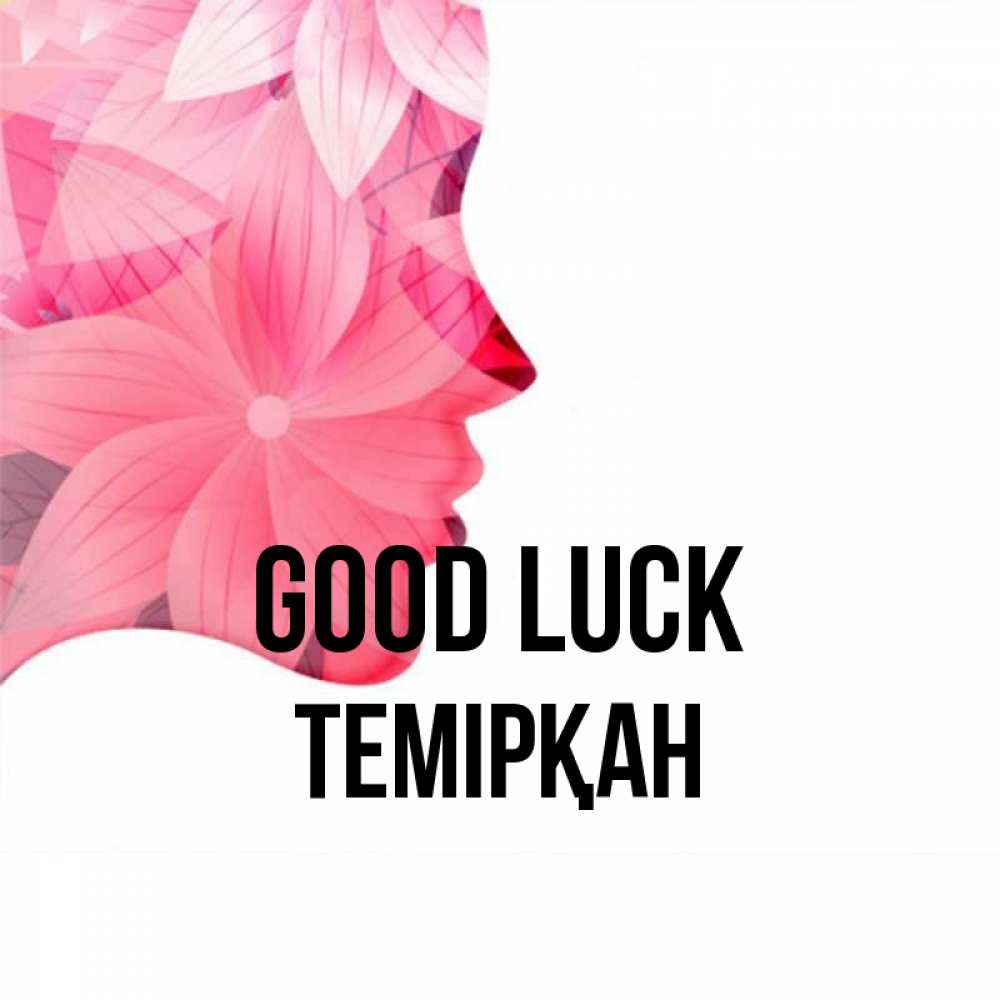 Greetings card с именем, ТЕМІРҚАН Good luck на удачу Greetings with text for free download 