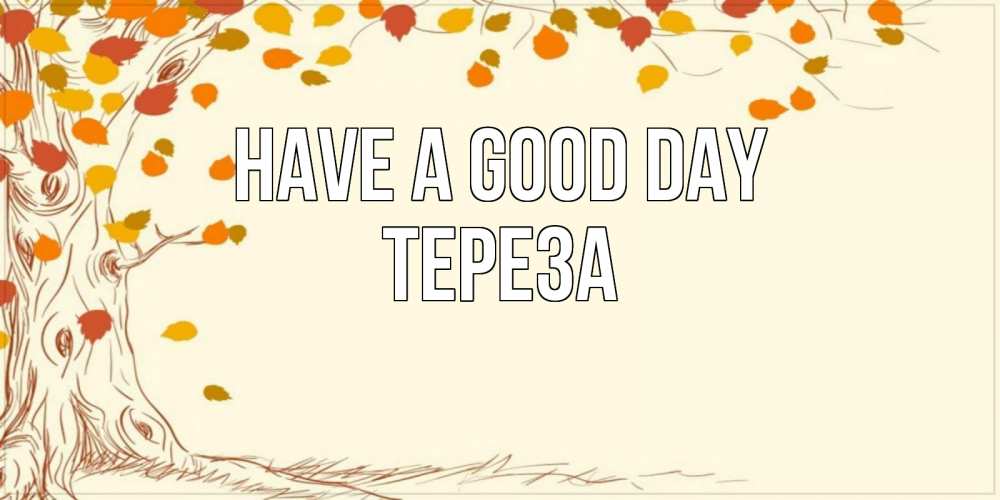 Greetings card с именем, Тереза Have a good day осенний листопад Greetings with text for free download 