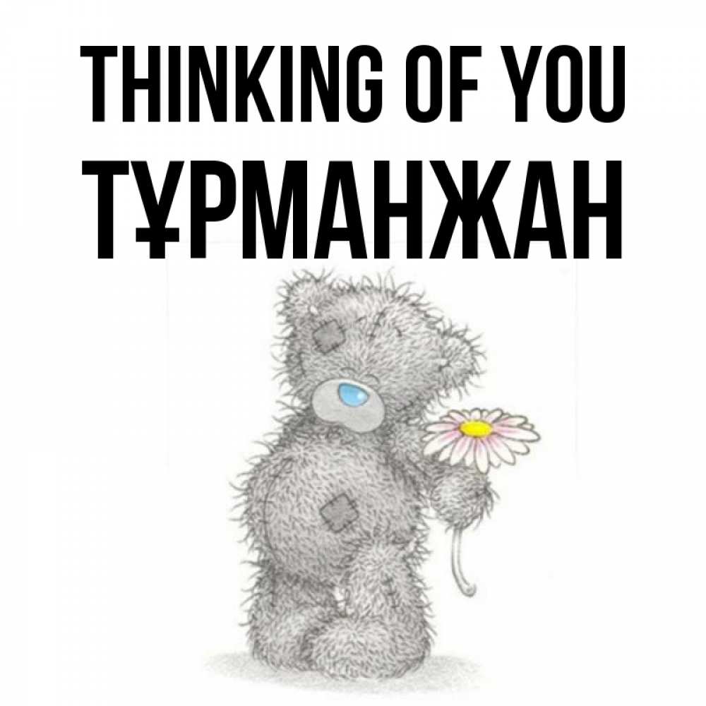 Greetings card с именем, ТҰРМАНЖАН Thinking of you мысли только о тебе Greetings with text for free download 
