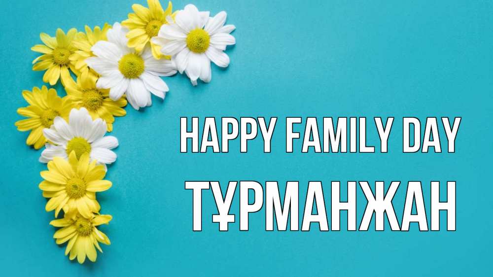 Greetings card с именем, ТҰРМАНЖАН happy family day с днем семьи Greetings with text for free download 