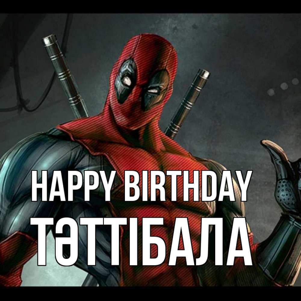 Greetings card с именем, ТӘТТІБАЛА Happy Birthday марвел супергерои Greetings with text for free download 