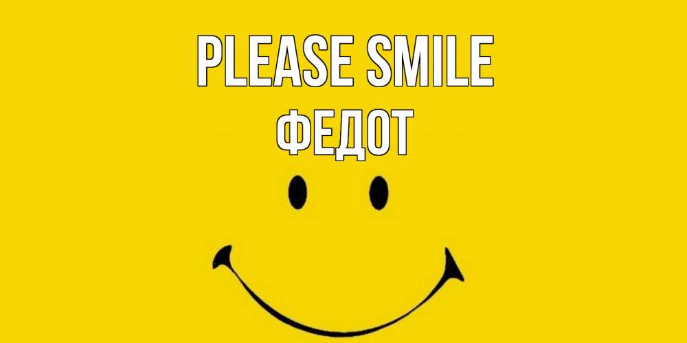 Greetings card с именем, Федот Please smile радость и улыбка Greetings with text for free download 
