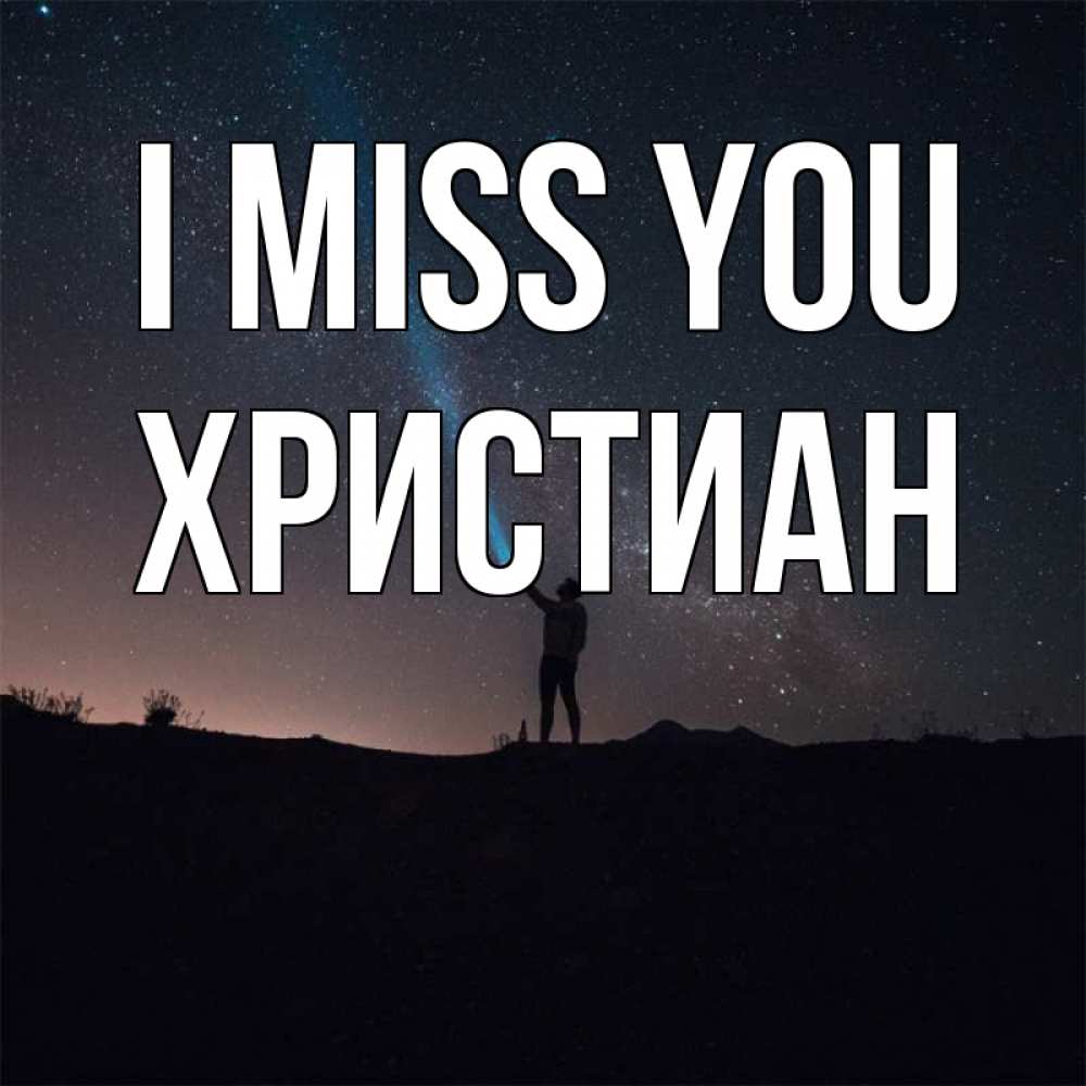 Greetings card с именем, Христиан I miss you звезды и луч света Greetings with text for free download 