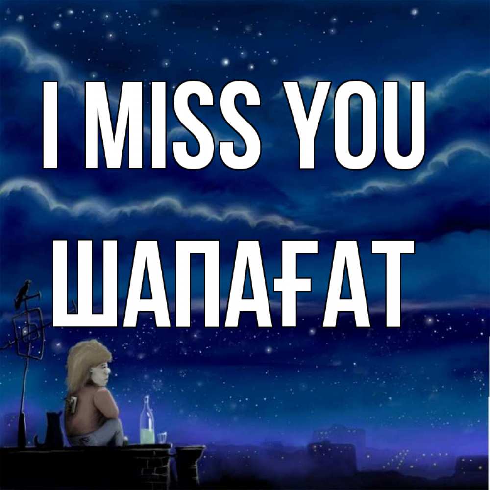 Greetings card с именем, ШАПАҒАТ I miss you на крыше 1 Greetings with text for free download 