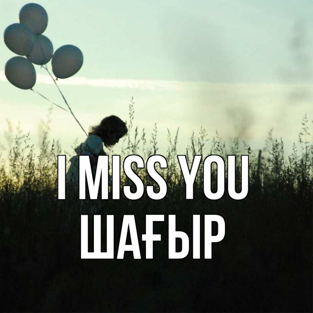 Greetings card с именем, ШАҒЫР I miss you приходи ко мне и давай дружить Greetings with text for free download 
