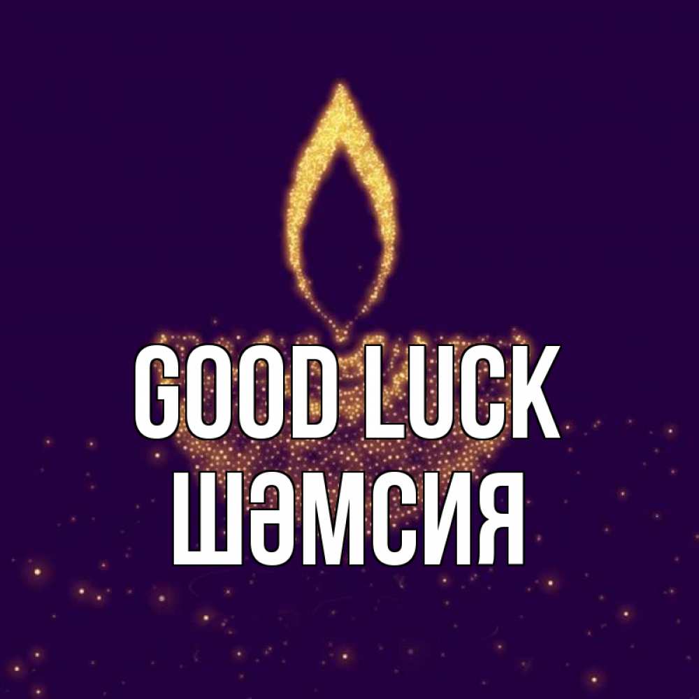 Greetings card с именем, ШӘМСИЯ Good luck пусть повезет 2 Greetings with text for free download 