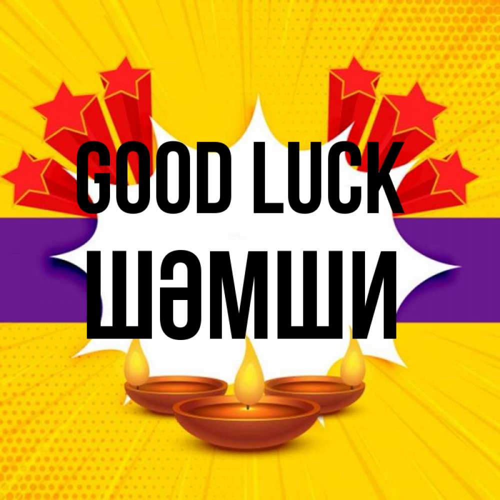 Greetings card с именем, ШӘМШИ Good luck векторное изображение Greetings with text for free download 