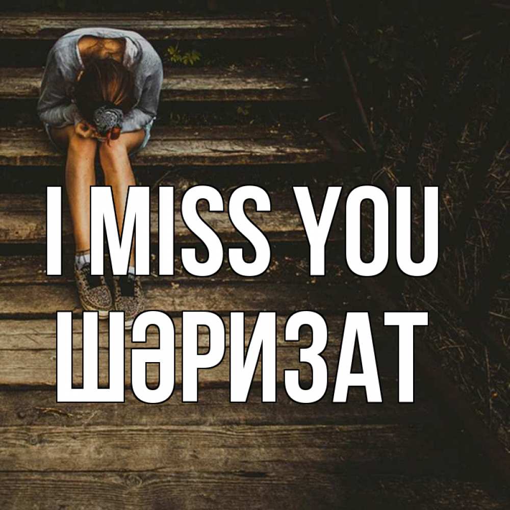 Greetings card с именем, ШӘРИЗАТ I miss you грущу Greetings with text for free download 