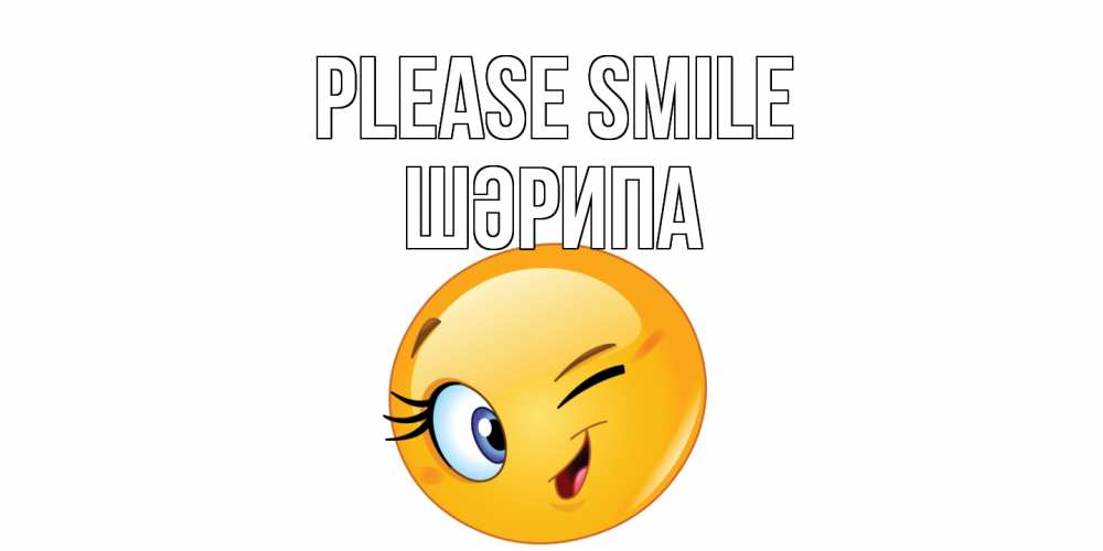 Greetings card с именем, ШӘРИПА Please smile улыбка Greetings with text for free download 