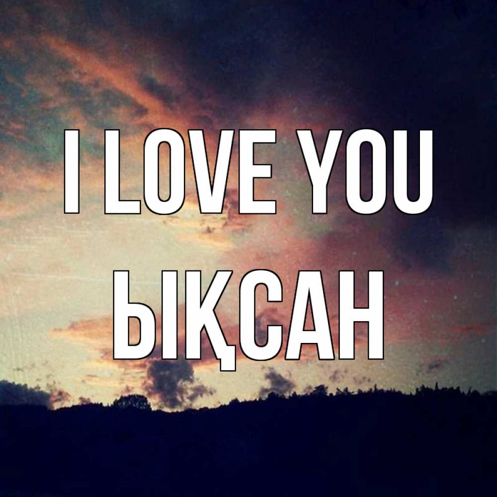 Greetings card с именем, ЫҚСАН I love you закат Greetings with text for free download 
