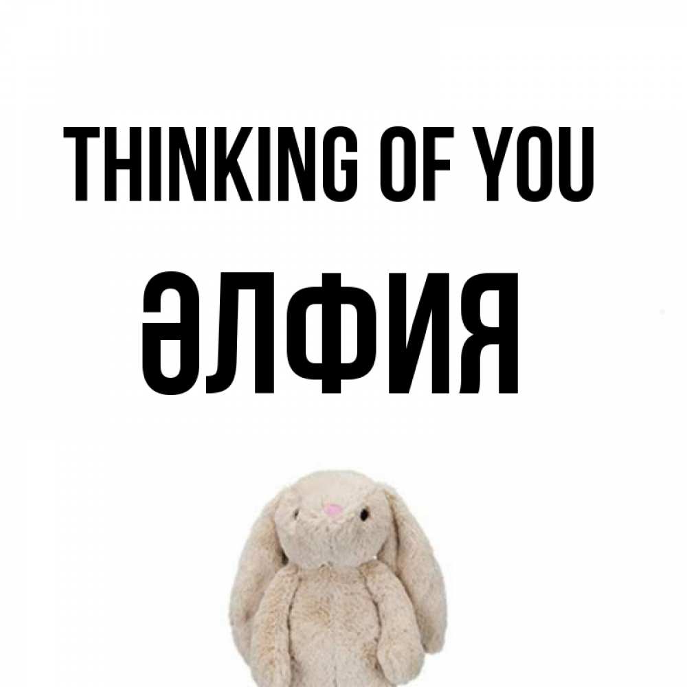 Greetings card с именем, ӘЛФИЯ Thinking of you открытки с текстами и подписями Greetings with text for free download 