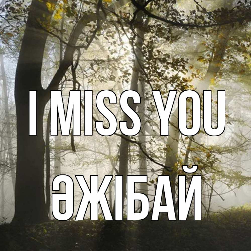 Greetings card с именем, Әжібай I miss you грустно Greetings with text for free download 