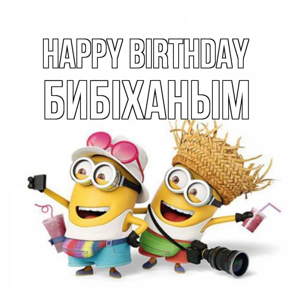 Greetings card с именем, БИБІХАНЫМ Happy Birthday праздник с танцами Greetings with text for free download 
