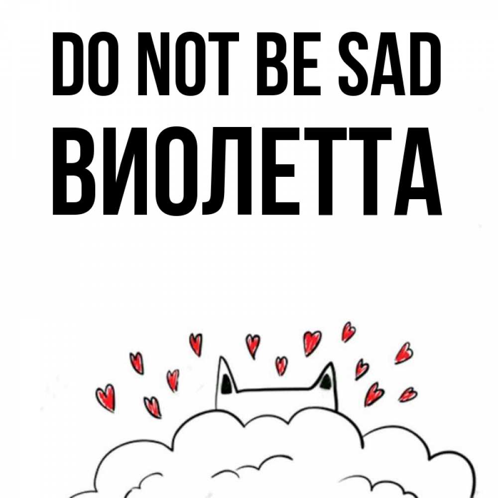 Greetings card с именем, Виолетта Do not be sad облако и ушки котика с сердечками Greetings with text for free download 