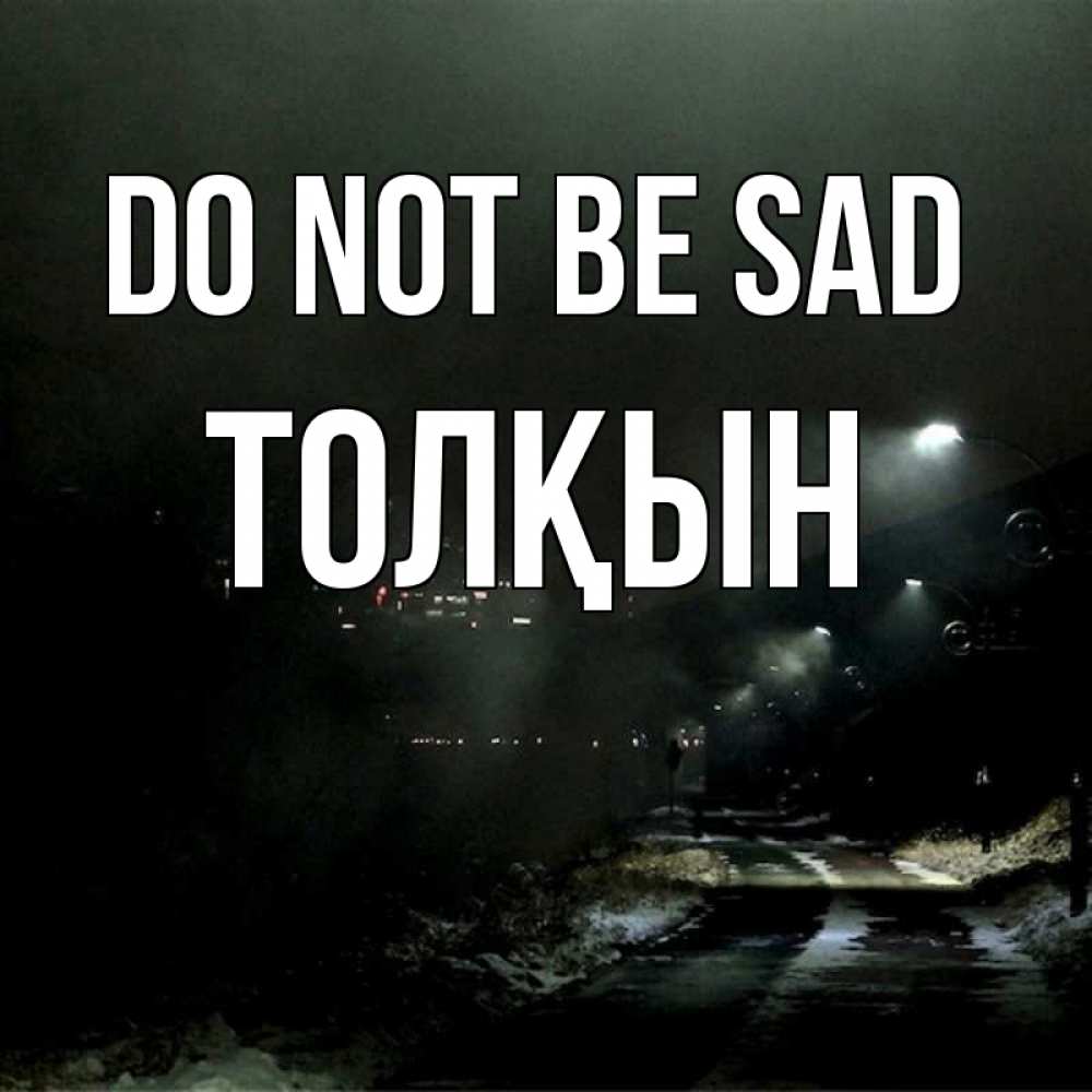 Greetings card с именем, ТОЛҚЫН Do not be sad фонари Greetings with text for free download 