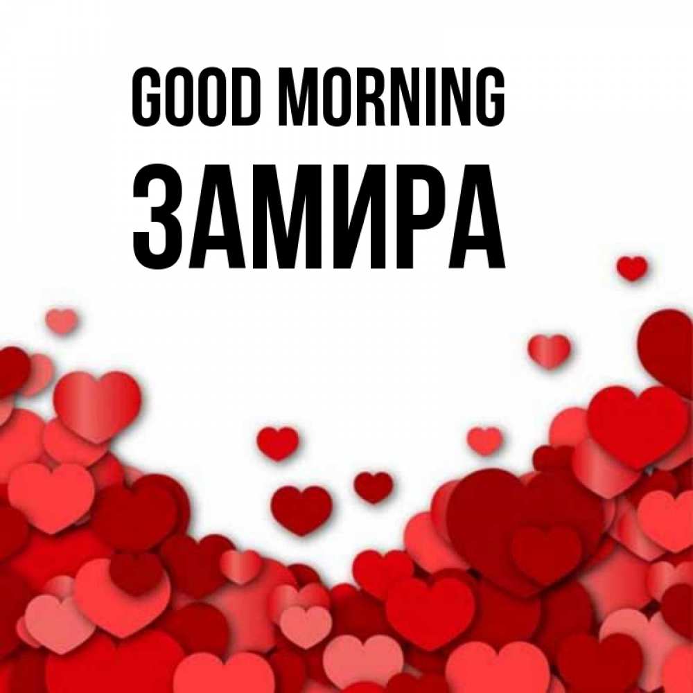 Greetings card с именем, ЗАМИРА Good morning хорошего настроения Greetings with text for free download 