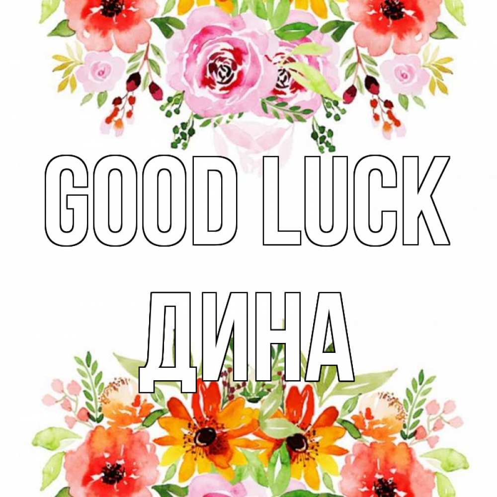 Greetings card с именем, Дина Good luck открытка с цветами акварелью Greetings with text for free download 