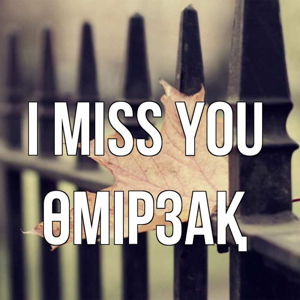 Greetings card с именем, ӨМІРЗАҚ I miss you очень скучно Greetings with text for free download 