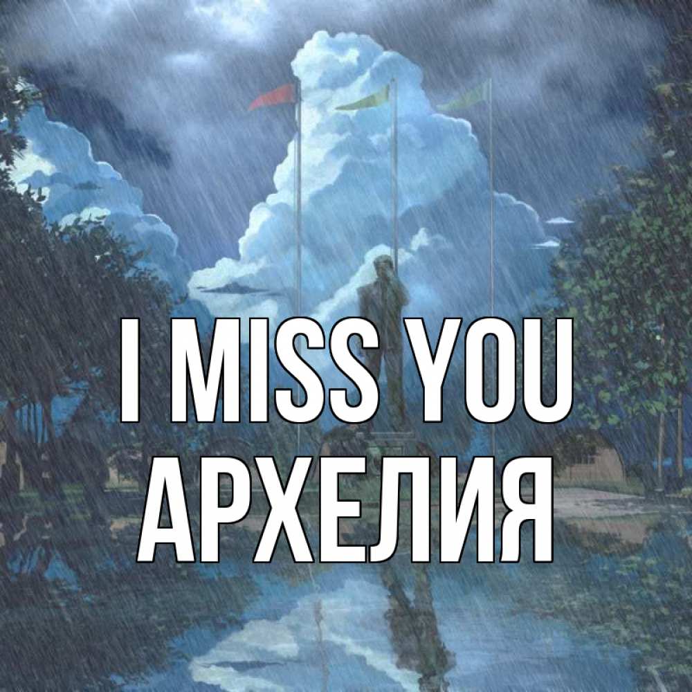 Greetings card с именем, Архелия I miss you печалька Greetings with text for free download 