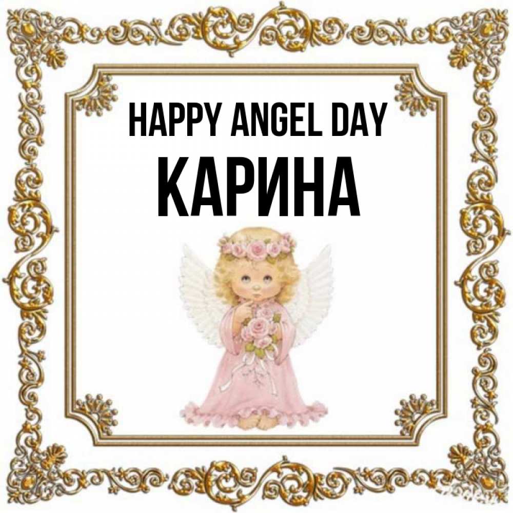 Greetings card с именем, Карина happy angel day девочка ангел с крыльями и цветами в розовом платье Greetings with text for free download 