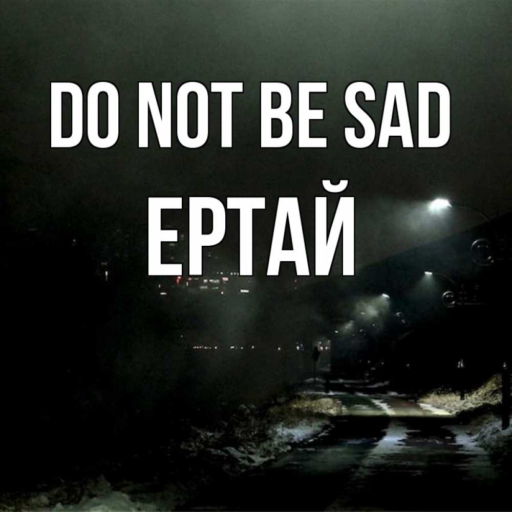 Greetings card с именем, Ертай Do not be sad фонари Greetings with text for free download 