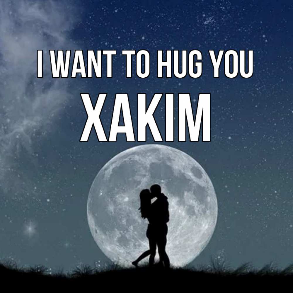 Greetings card с именем, ХАКІМ I want to hug you сладкая парочка Greetings with text for free download 