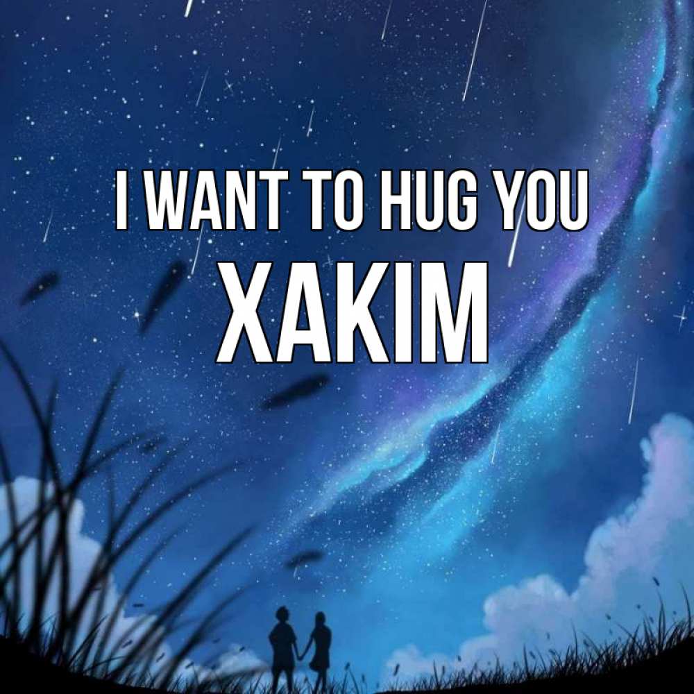 Greetings card с именем, ХАКІМ I want to hug you камыши Greetings with text for free download 