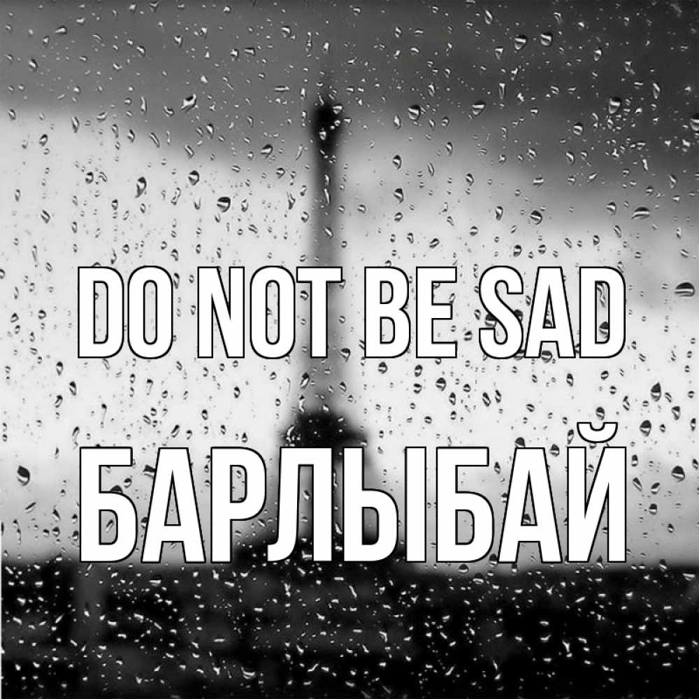 Greetings card с именем, Барлыбай Do not be sad Париж и Эйфелева башня Greetings with text for free download 