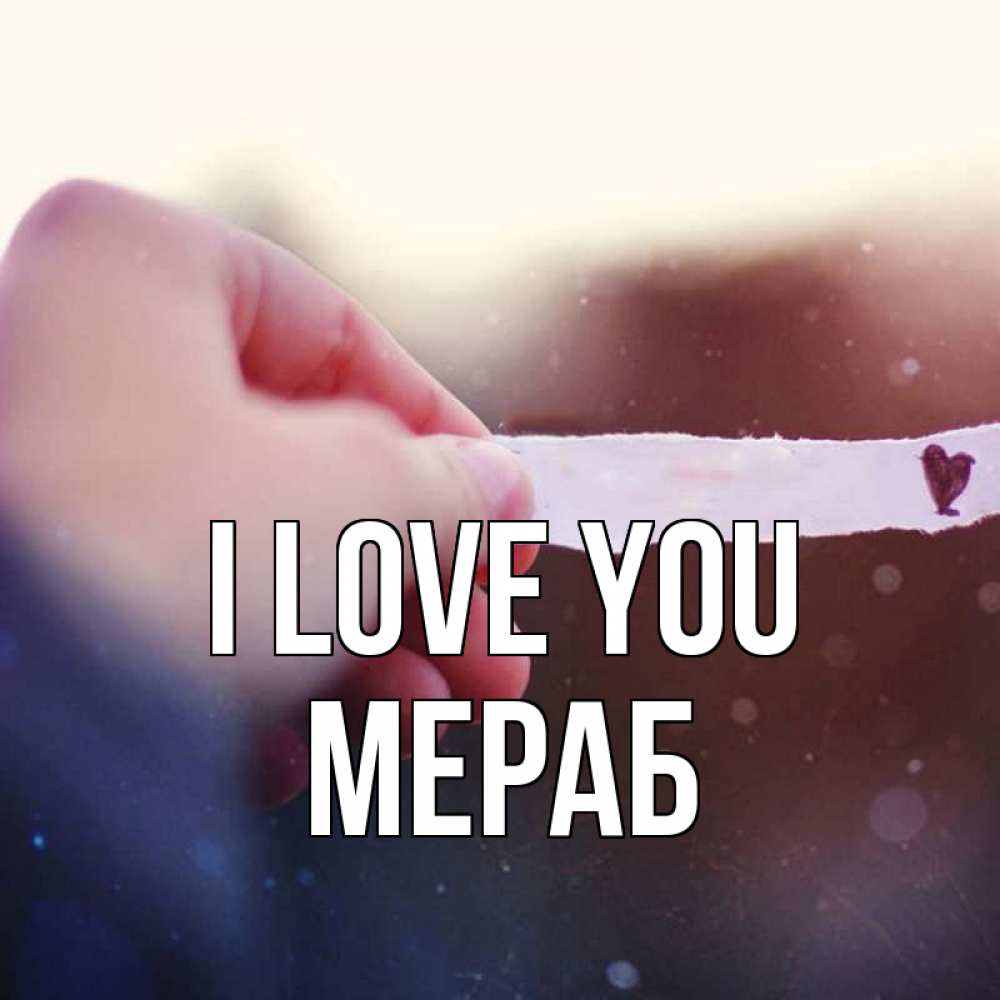 Greetings card с именем, Мераб I love you для тебя Greetings with text for free download 